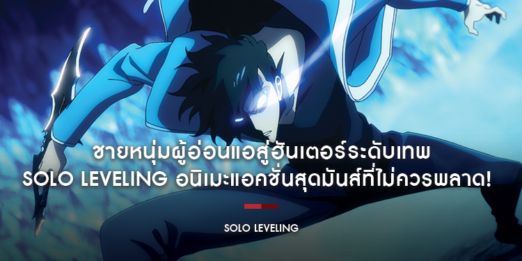 ชายหนุ่มผู้อ่อนแอสู่ฮันเตอร์ระดับเทพใน "Solo Leveling" อนิเมะแอคชั่นสุดมันส์ที่ไม่ควรพลาด!